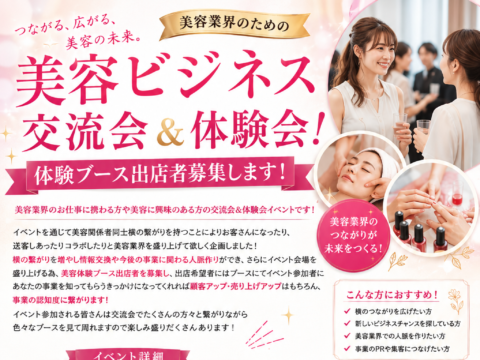 イベント名：美容ビジネス交流会
