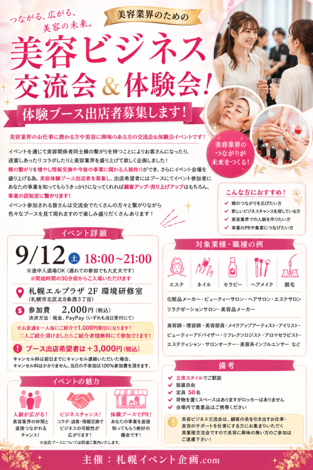 イベント名：美容ビジネス交流会