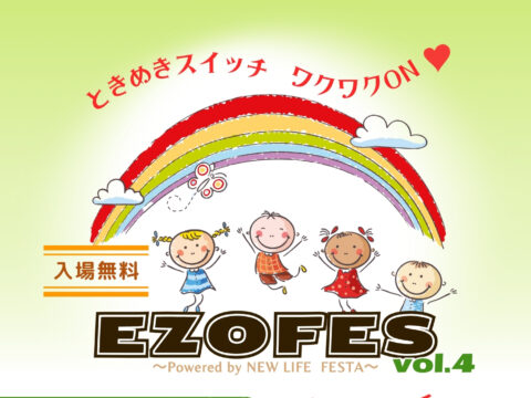 イベント名：EZOFES vol.4 ～Powered by NEW LIFE FESTA～