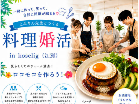 イベント名：料理婚活