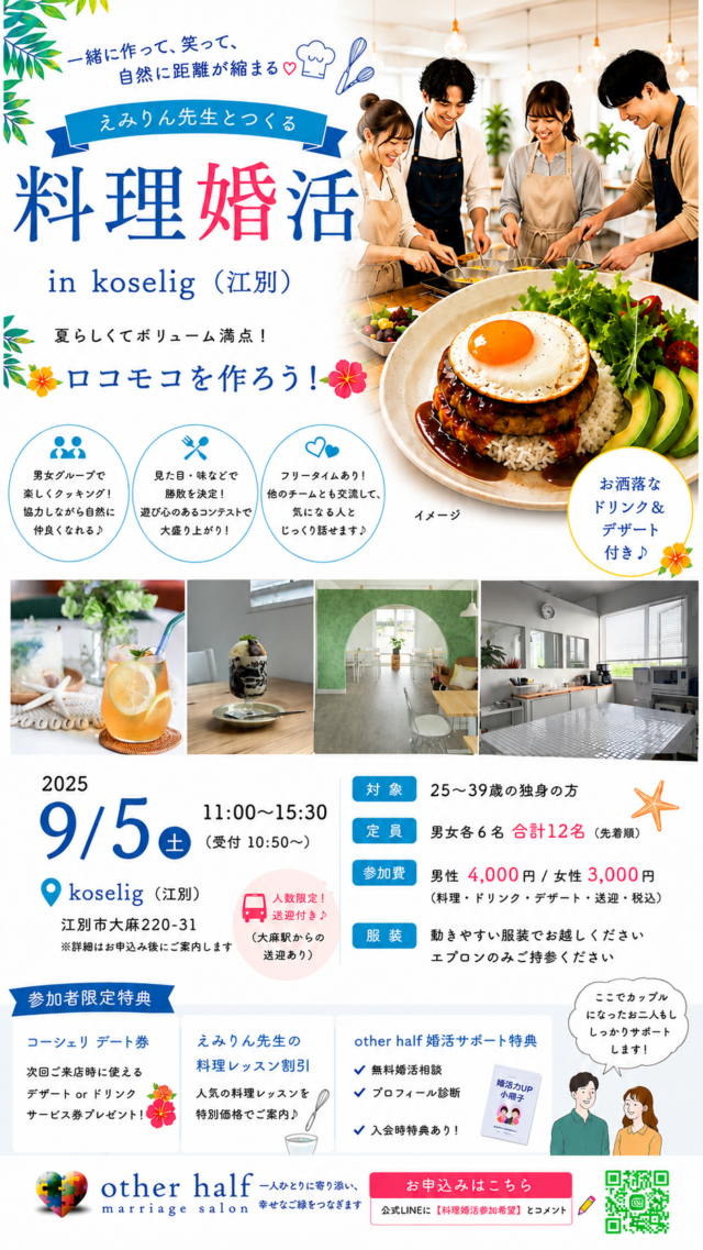 イベント名：料理婚活