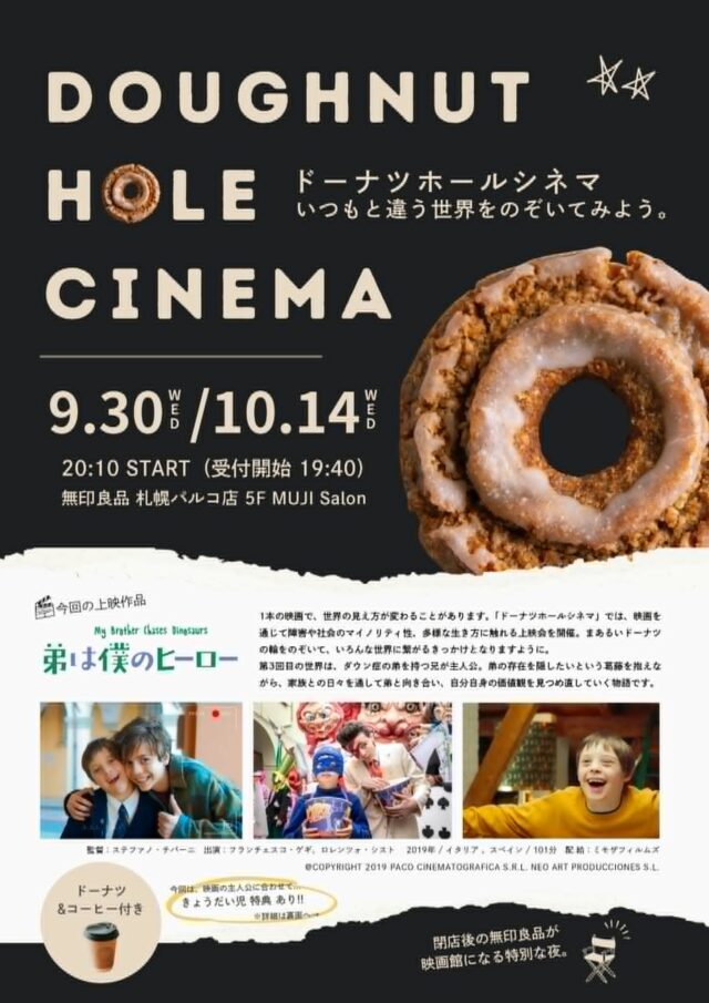 イベント名：ドーナツホールシネマvol.3「弟は僕のヒーロー」