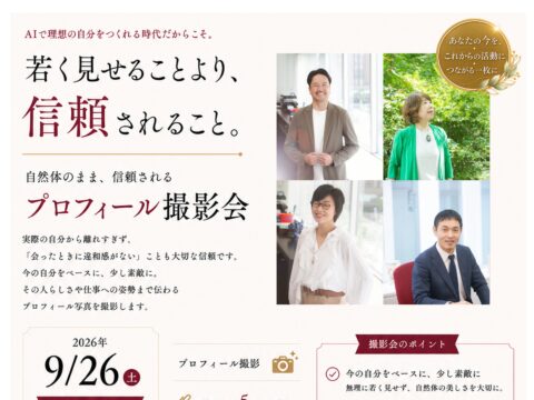 イベント名：若く見せることより、信頼されること～自然体のまま、信頼されるプロフィール撮影会