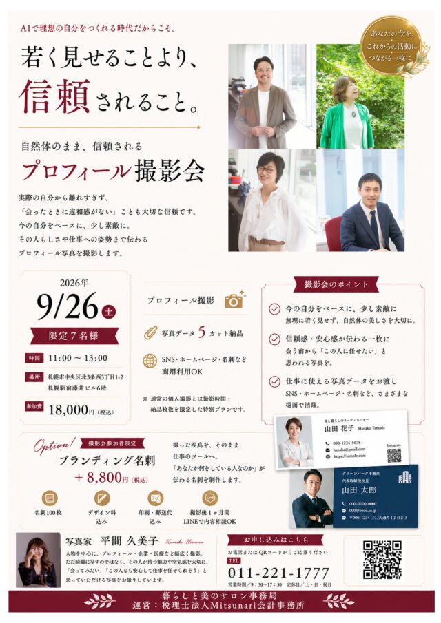 イベント名：若く見せることより、信頼されること～自然体のまま、信頼されるプロフィール撮影会