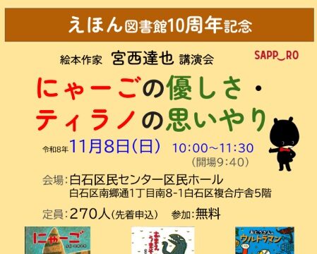 イベント名：絵本作家　宮西達也 講演会　 にゃーごの優しさ・ティラノの思いやり