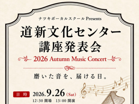 イベント名：ナツキボーカルスクール Presents 道新文化センター講座発表会