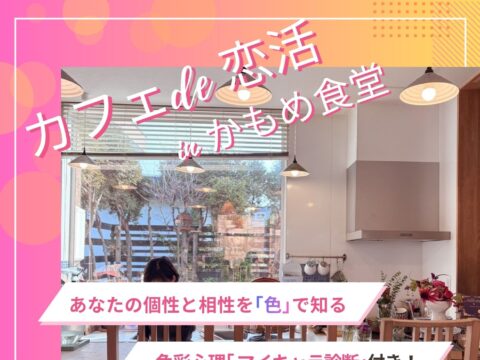 イベント名：カフェ de 恋活 in かもめ食堂