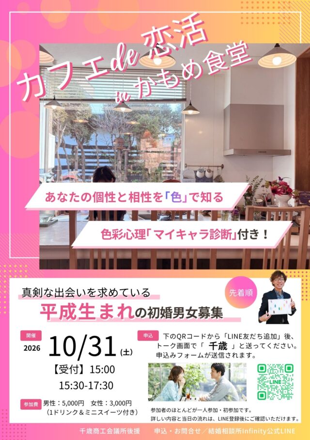 イベント名：カフェ de 恋活 in かもめ食堂
