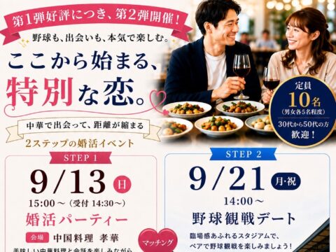 イベント名：第二弾 ファイターズ応援婚活