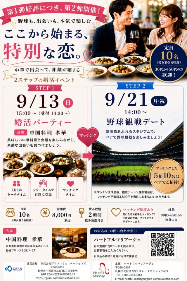 イベント名：第二弾 ファイターズ応援婚活