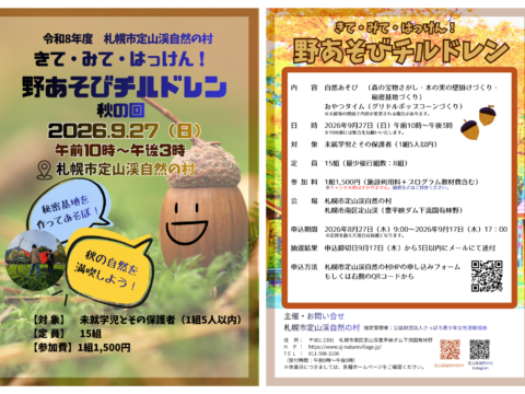 イベント名：きて・みて・はっけん！野あそびチルドレン　秋の回