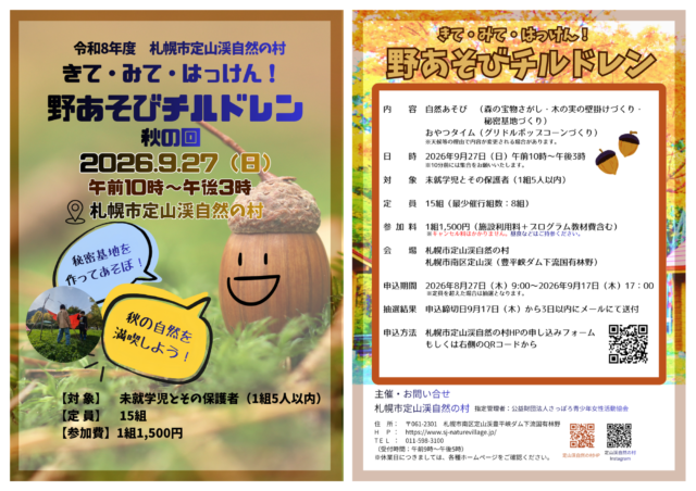 イベント名：きて・みて・はっけん！野あそびチルドレン　秋の回