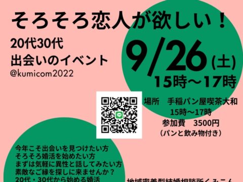 イベント名：20代30代婚活イベント「そろそろ恋人が欲しい!」