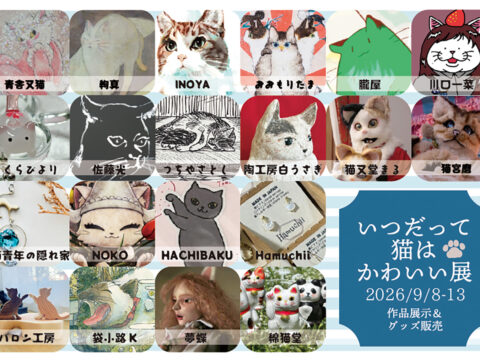 イベント名：いつだって猫はかわいい展