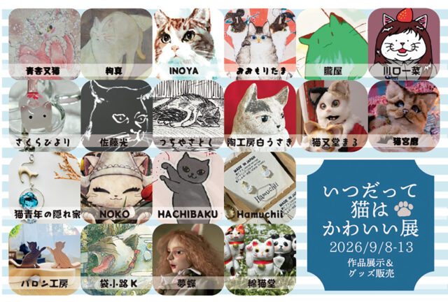 イベント名：いつだって猫はかわいい展