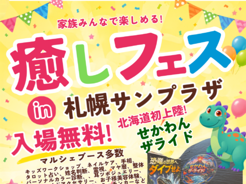 イベント名：癒しフェス in 札幌サンプラザ