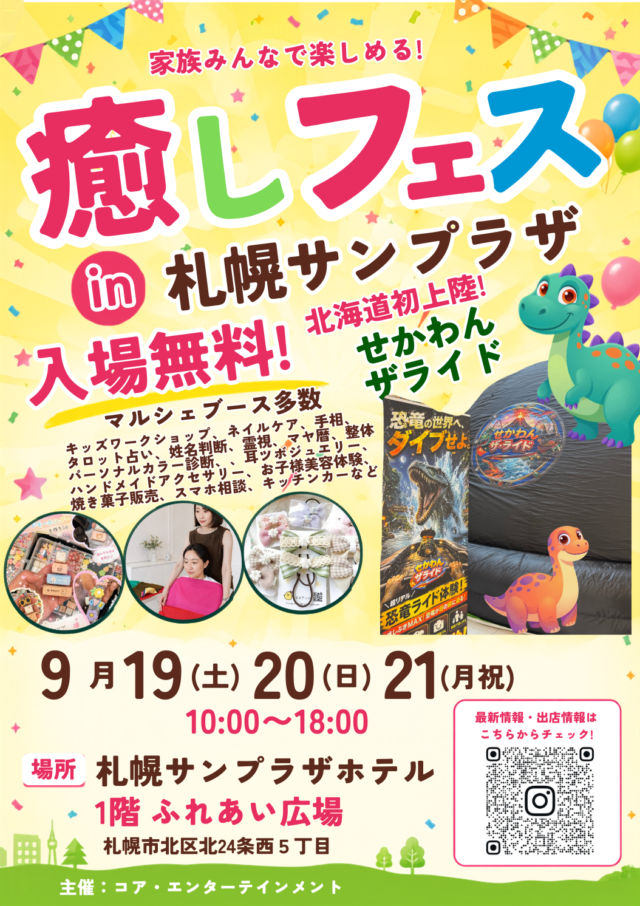 イベント名：癒しフェス in 札幌サンプラザ