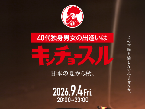 イベント名：秋 ４０代独身限定 恋活パーティー