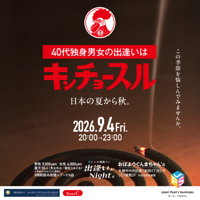 イベント名：秋 ４０代独身限定 恋活パーティー