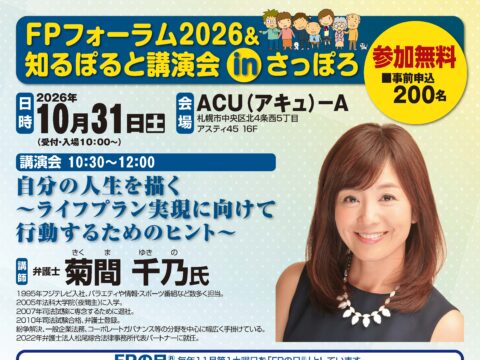 イベント名：FPフォーラム2026＆知るぽると講演会 in さっぽろ
