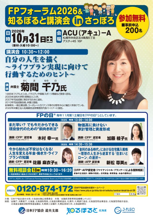 イベント名：FPフォーラム2026＆知るぽると講演会 in さっぽろ