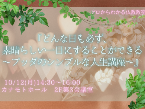 イベント名：「どんな日も必ず、素晴らしい一日にすることができる～ブッダのシンプルな人生講座～」