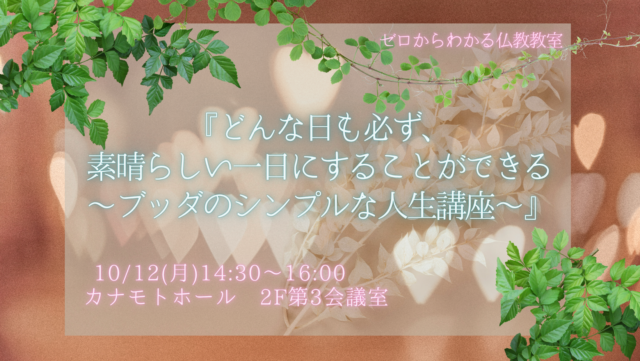 イベント名：「どんな日も必ず、素晴らしい一日にすることができる～ブッダのシンプルな人生講座～」