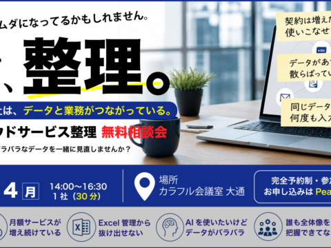 イベント名：月額サービス、本当に使いこなせていますか？〜増えすぎたクラウドサービスを整理する無料相談会〜