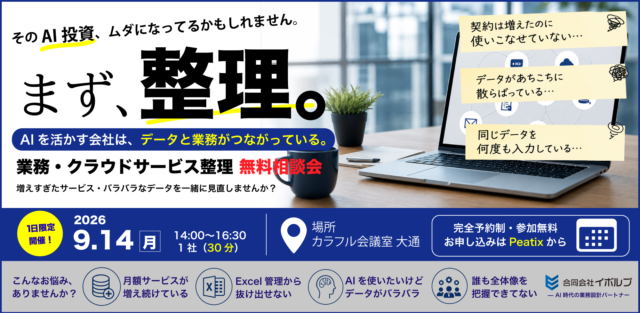 イベント名：月額サービス、本当に使いこなせていますか？〜増えすぎたクラウドサービスを整理する無料相談会〜