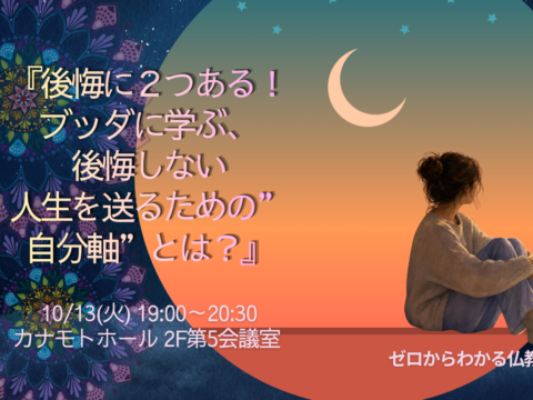 イベント名：後悔に２つある！ブッダに学ぶ、後悔しない人生を送るための”自分軸”とは？