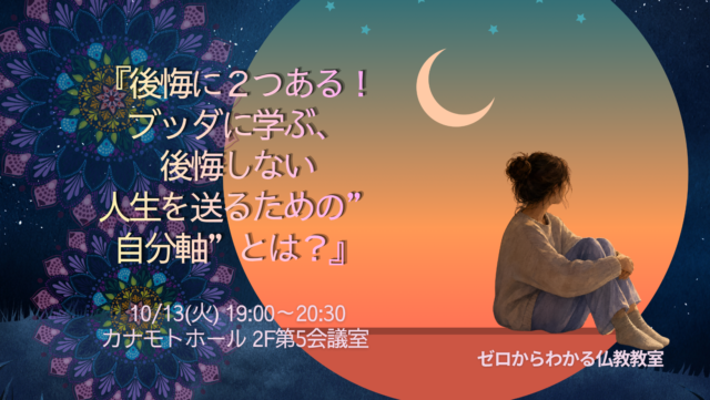 イベント名：後悔に２つある！ブッダに学ぶ、後悔しない人生を送るための”自分軸”とは？