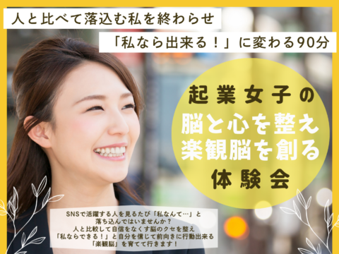 イベント名：人と比べて自信をなくす起業女子へ！「私ならできる」を取り戻す90分リアル体験会