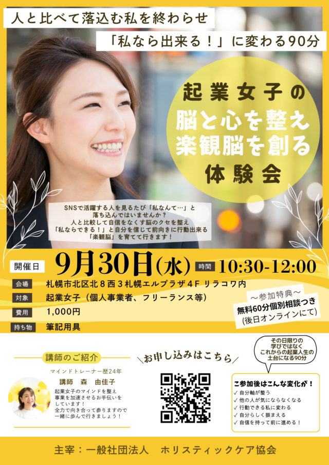 イベント名：人と比べて自信をなくす起業女子へ！「私ならできる」を取り戻す90分リアル体験会