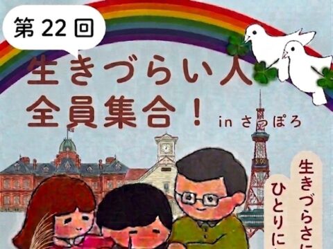 イベント名：第22回生きづらい人!全員集合