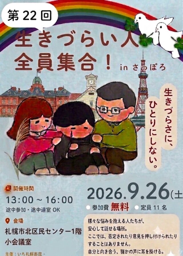 イベント名：第22回生きづらい人!全員集合