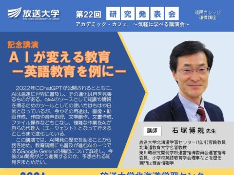 イベント名：放送大学第22回研究発表会