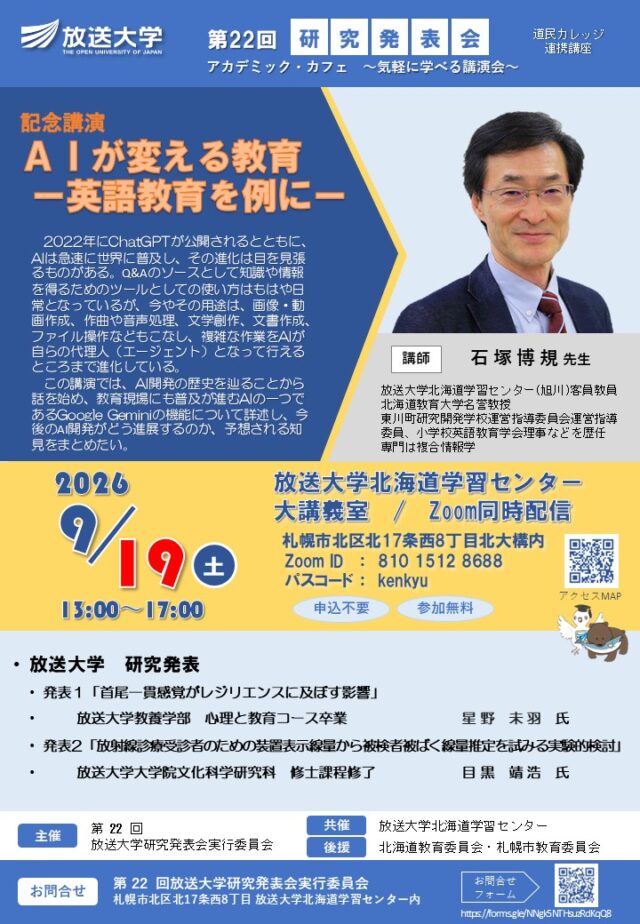 イベント名：放送大学第22回研究発表会