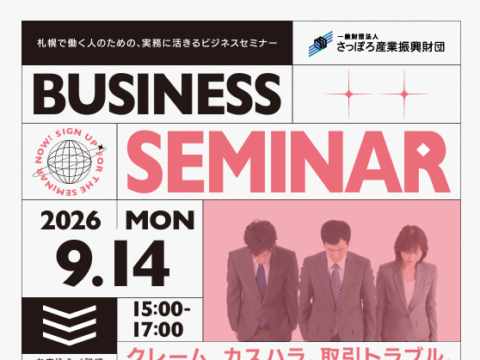 イベント名：【10月1日から義務化】中小企業のためのカスハラ・法的リスク初動対応講座