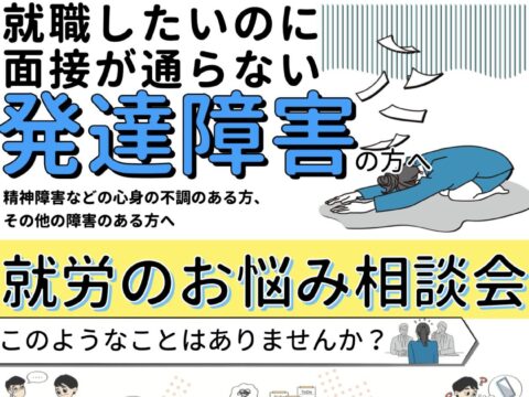 イベント名：発達障害の方・障害のある方のための就労相談会