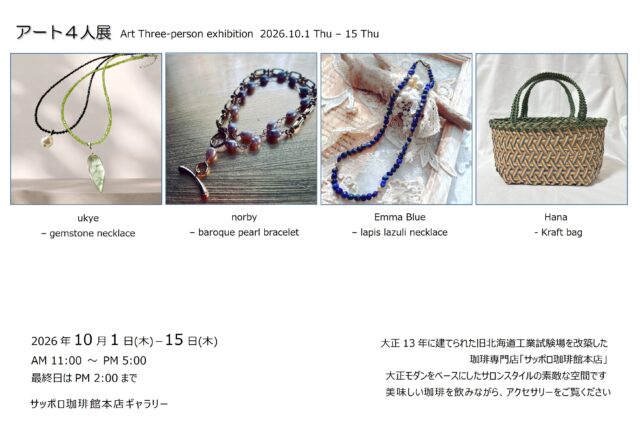 イベント名：アート４人展