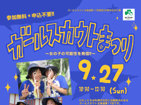 イベント名：ガールスカウトまつり〜女の子の可能性を発信！！