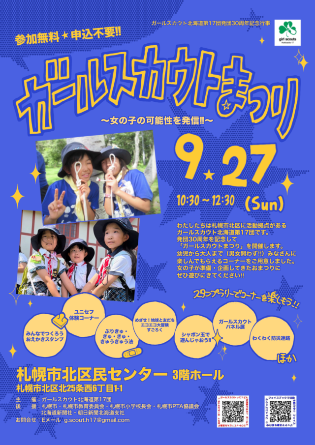 イベント名：ガールスカウトまつり〜女の子の可能性を発信！！