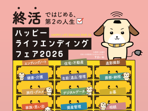 イベント名：ハッピーライフエンディングフェア2026