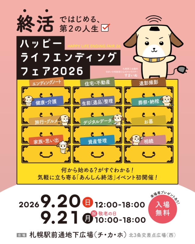 イベント名：ハッピーライフエンディングフェア2026