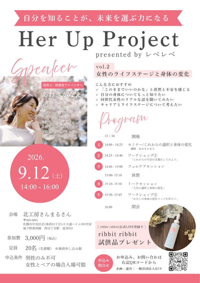 イベント名：【札幌・女性向け】ライフステージと女性の身体｜Her Up Project vol.2