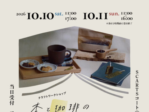 イベント名：クラフトワークショップ 「本と珈琲のある暮らし」