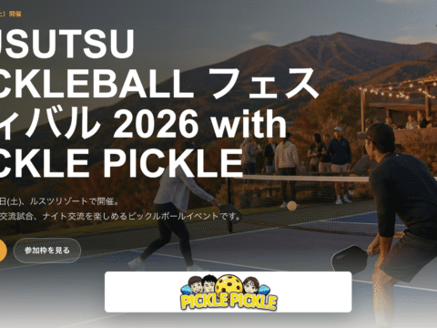 イベント名：RUSUTSU PICKLEBALL フェスティバル 2026 with PICKLE PICKLE