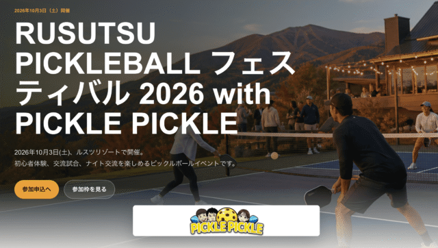イベント名：RUSUTSU PICKLEBALL フェスティバル 2026 with PICKLE PICKLE