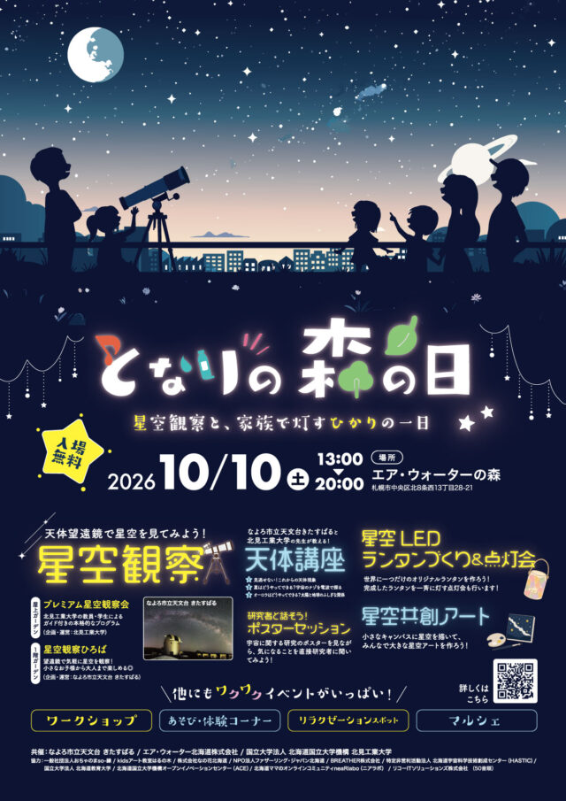 イベント名：親子で遊べる入場無料イベント　となりの森の日～星空観察と、家族で灯すひかりの一日～