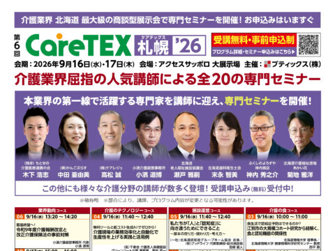 イベント名：CareTEX札幌’26 専門セミナー